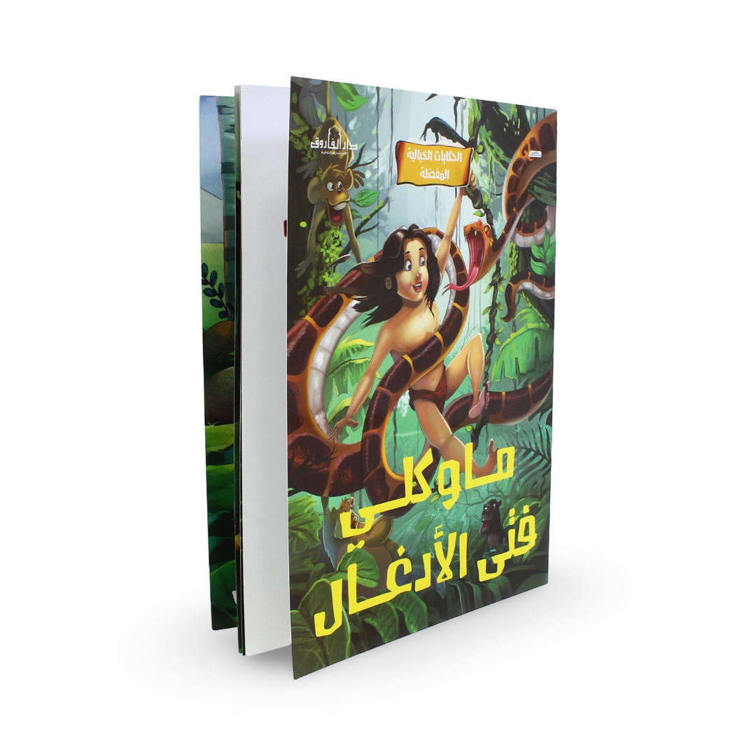 Arabic Children's "Mowgli Boy of the Jungle" Storybook
