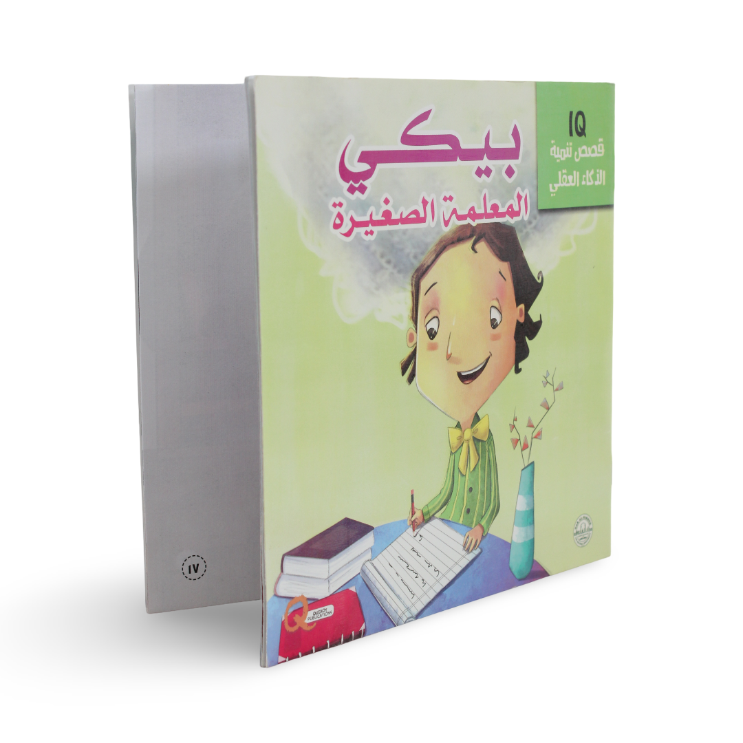 Arabic Children’s "Picky the Little Teacher" Storybook