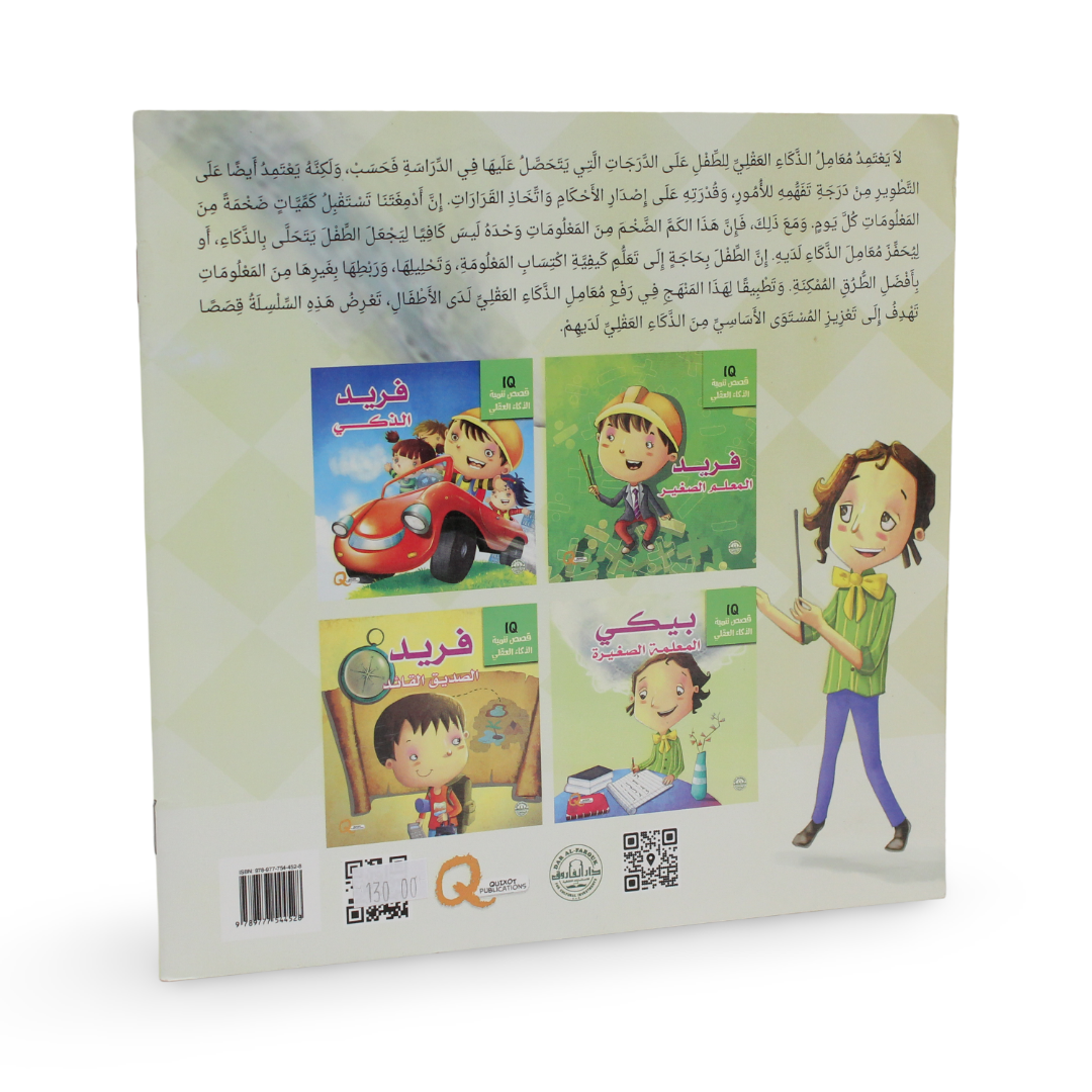 Arabic Children’s "Picky the Little Teacher" Storybook