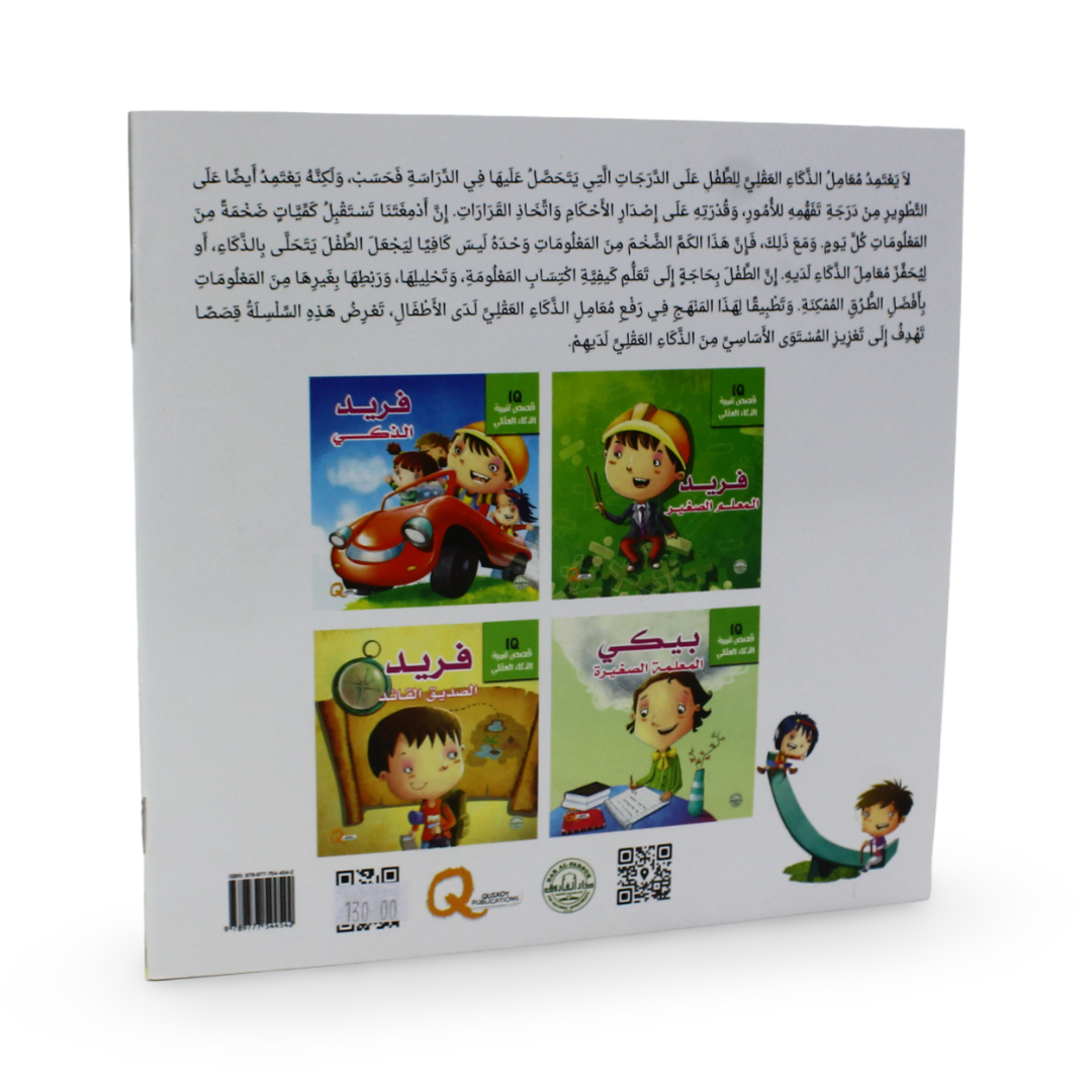Arabic Children's "Smart Farid" Storybook