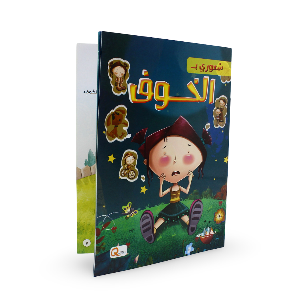 Arabic Children's "Fear" Storybook