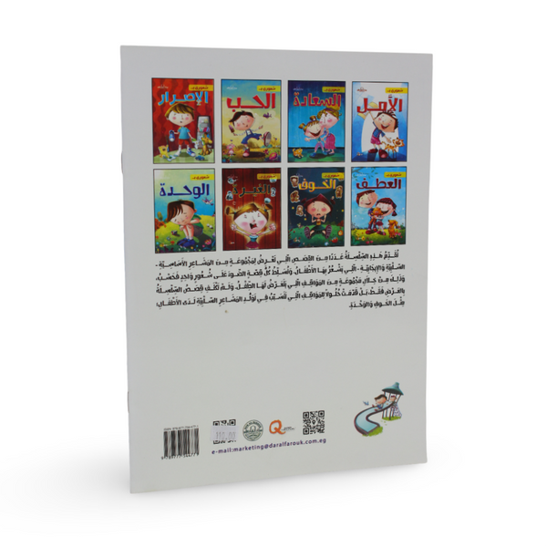 Arabic Children’s "Loneliness" Storybook