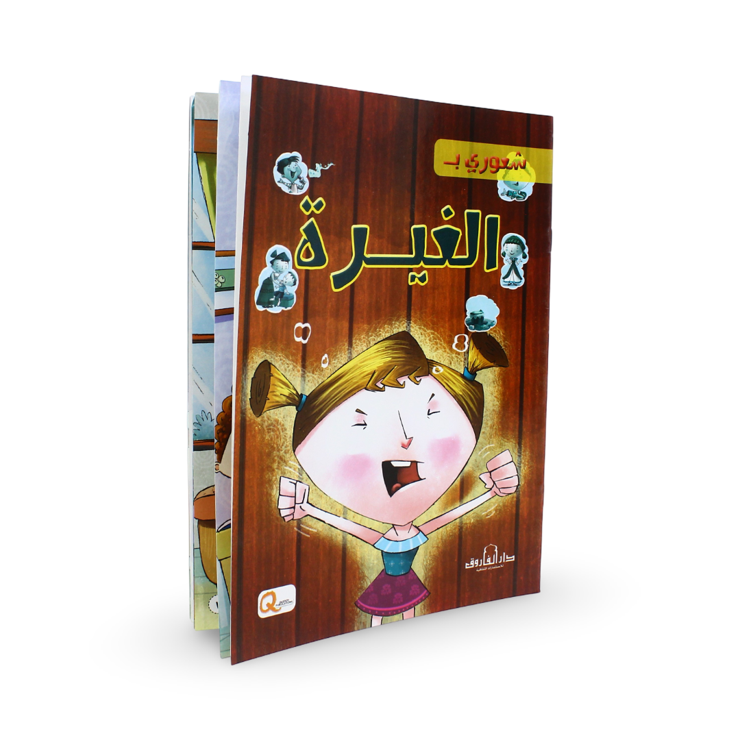 Arabic Children's "Jealousy" Storybook
