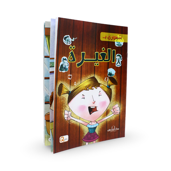 Arabic Children's "Jealousy" Storybook