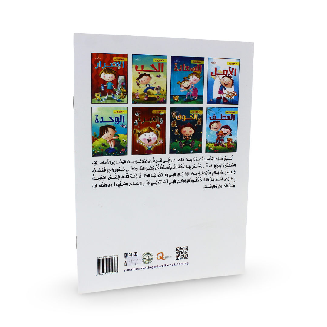 Arabic Children's "Jealousy" Storybook