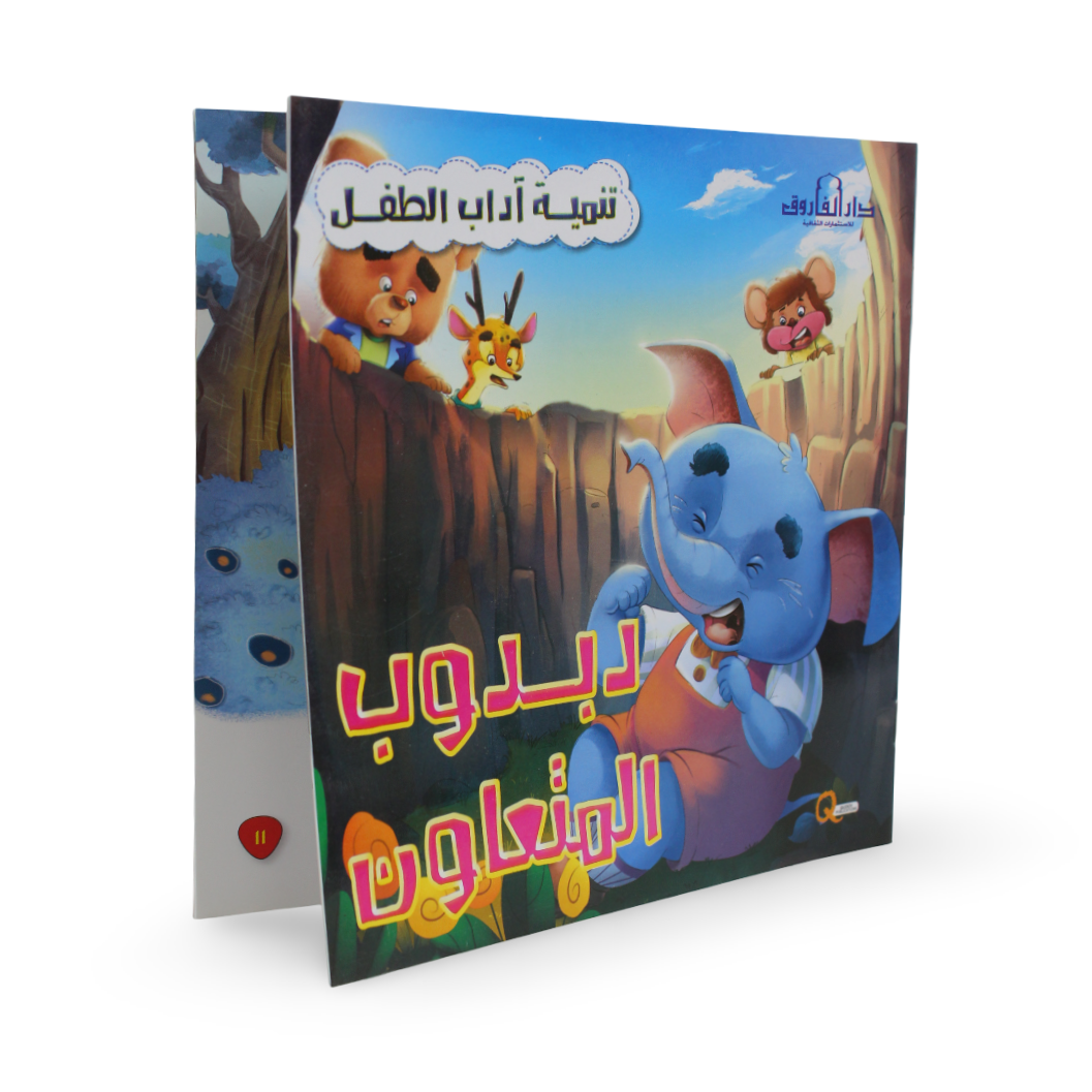 Arabic Children’s "Teddy Bear the Cooperative" Storybook