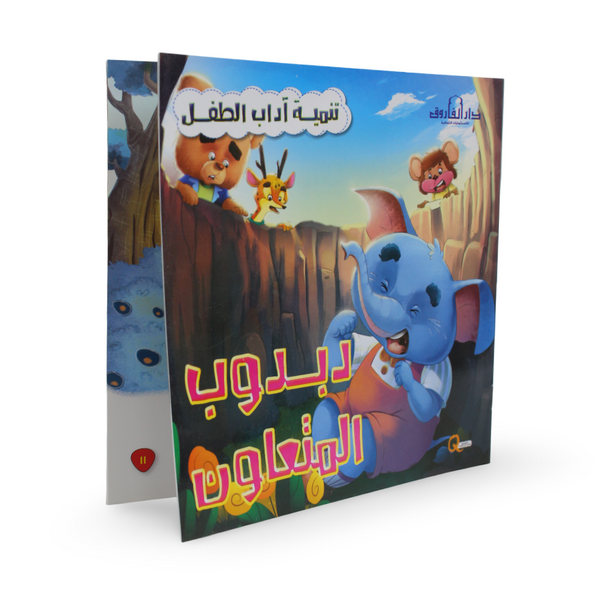 Arabic Children’s "Teddy Bear the Cooperative" Storybook
