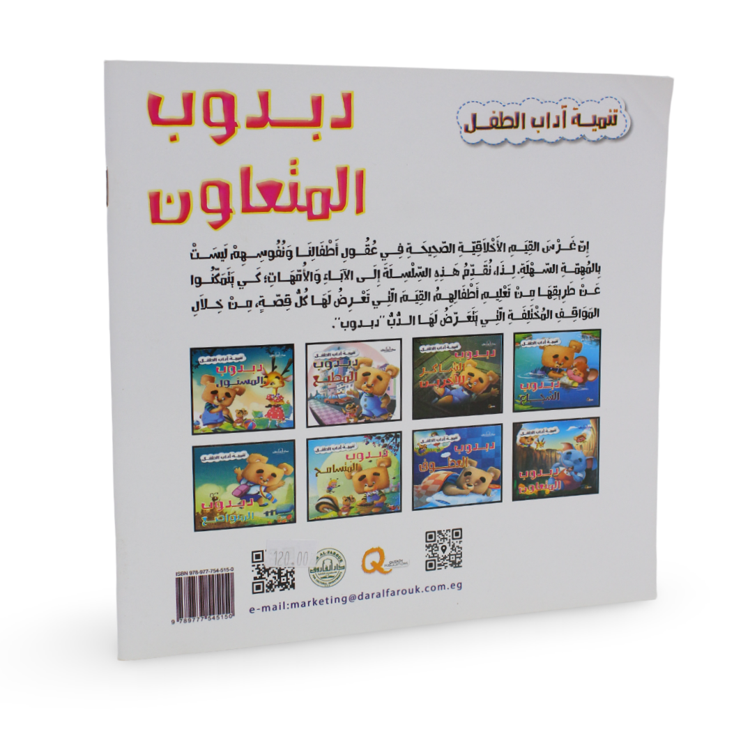 Arabic Children’s "Teddy Bear the Cooperative" Storybook
