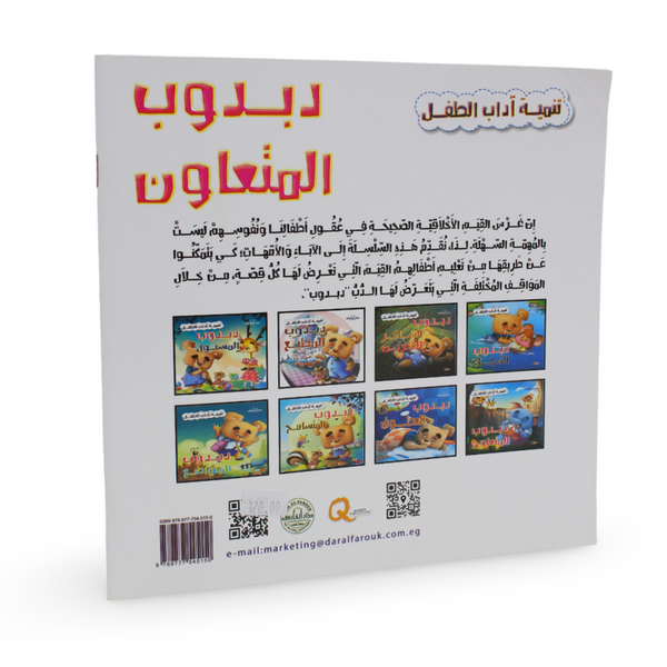 Arabic Children’s "Teddy Bear the Cooperative" Storybook