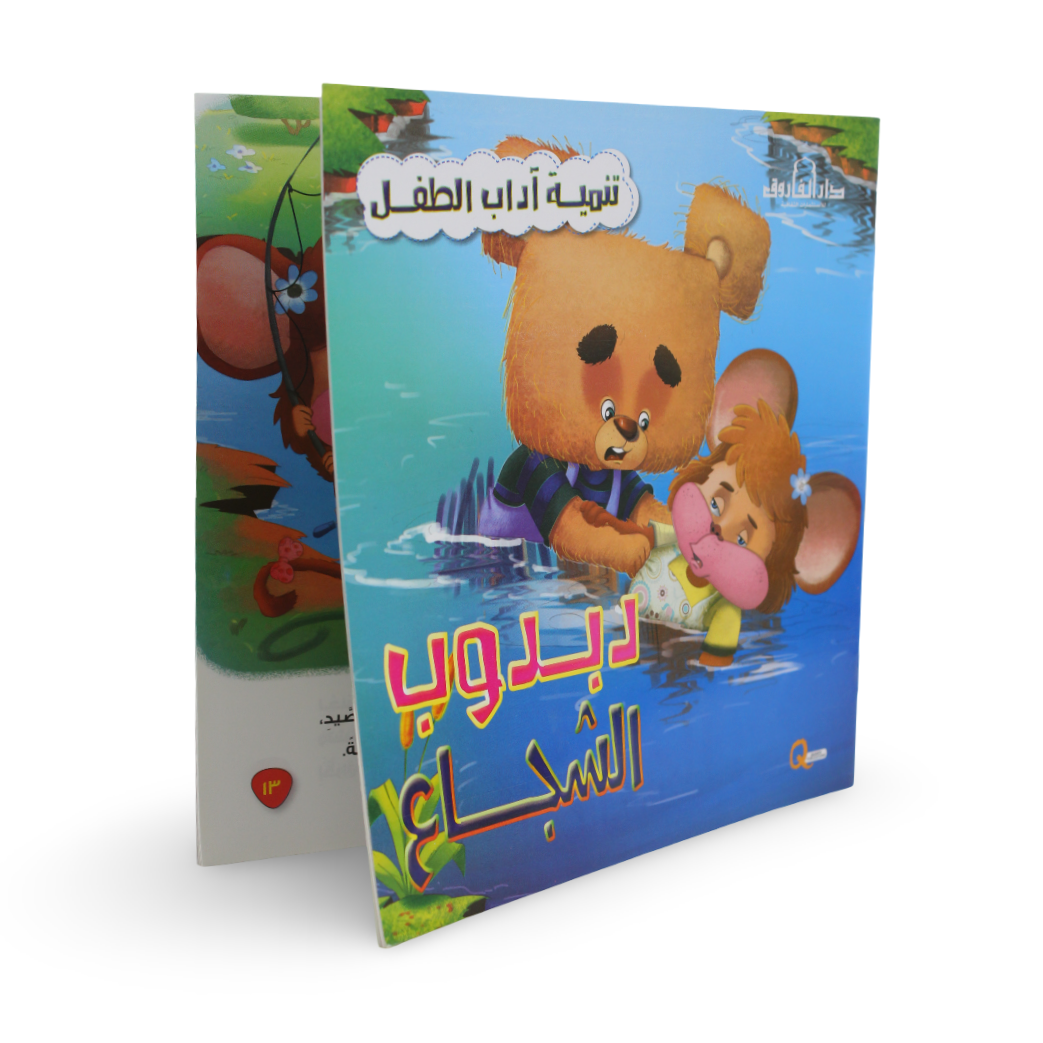 Arabic Children’s "Teddy Bear The Brave" Storybook
