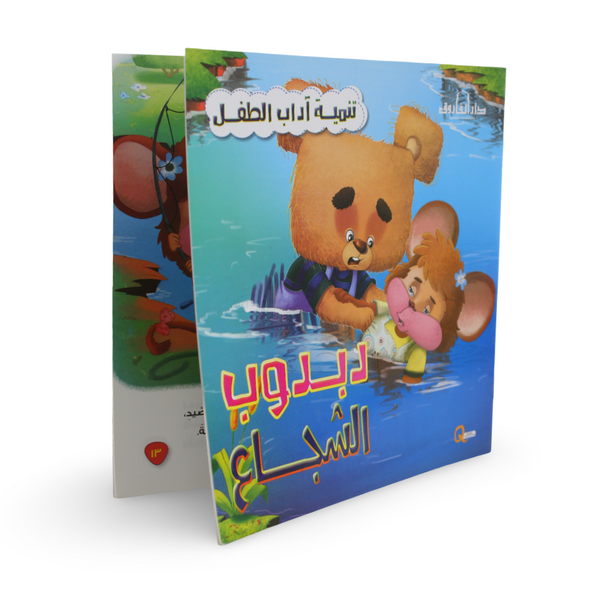 Arabic Children’s "Teddy Bear The Brave" Storybook