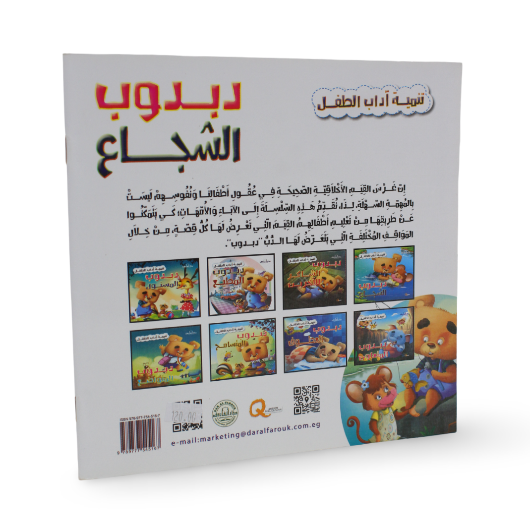 Arabic Children’s "Teddy Bear The Brave" Storybook