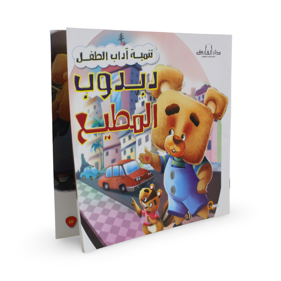 Arabic Children’s "Teddy Bear The Obedient" Storybook