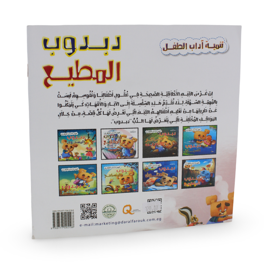 Arabic Children’s "Teddy Bear The Obedient" Storybook