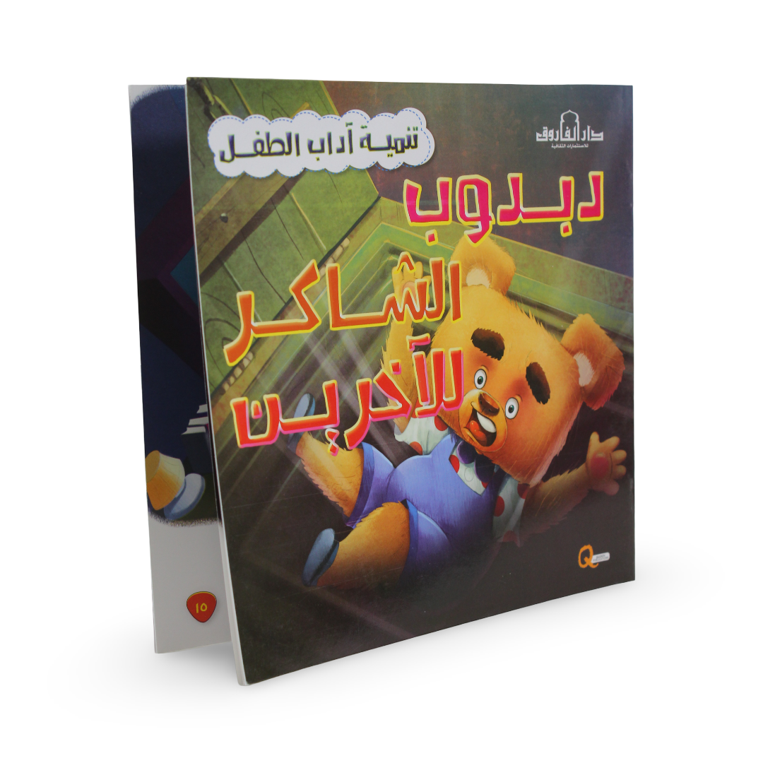 Arabic Children’s "Teddy Bear The Grateful" Storybook - Assortments - Dar Al Farouk