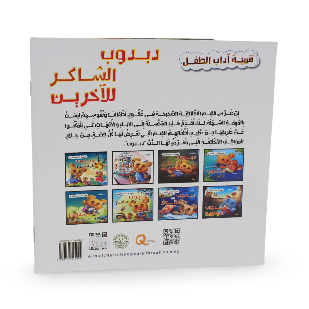 Arabic Children’s "Teddy Bear The Grateful" Storybook