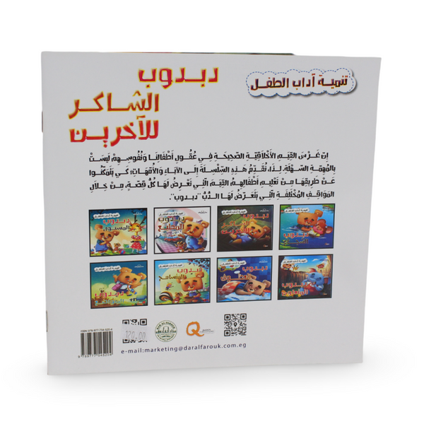Arabic Children’s "Teddy Bear The Grateful" Storybook