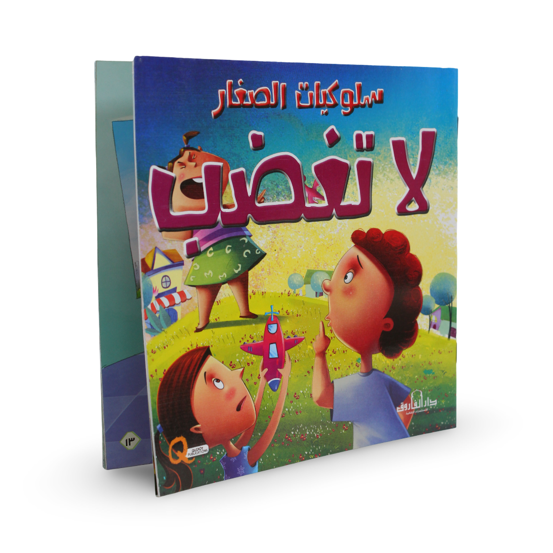Arabic Children’s "Don't Get Angry" Storybook