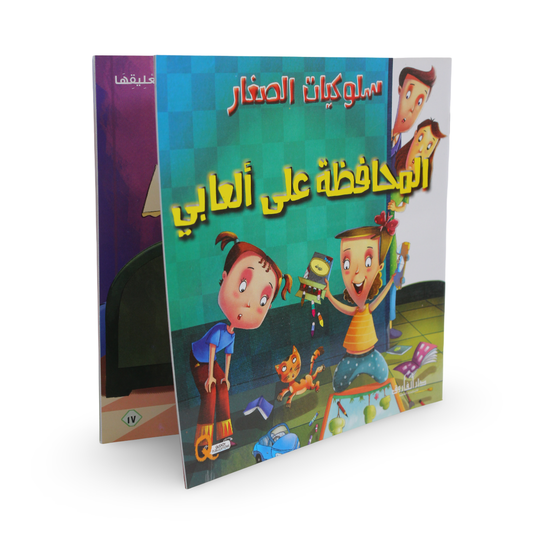Arabic Children’s "Taking Care of My Toys" Storybook