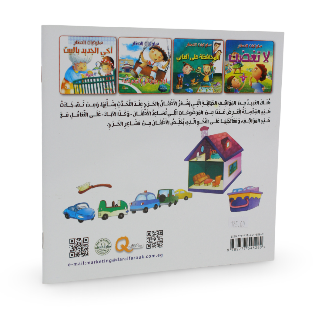 Arabic Children’s "Taking Care of My Toys" Storybook