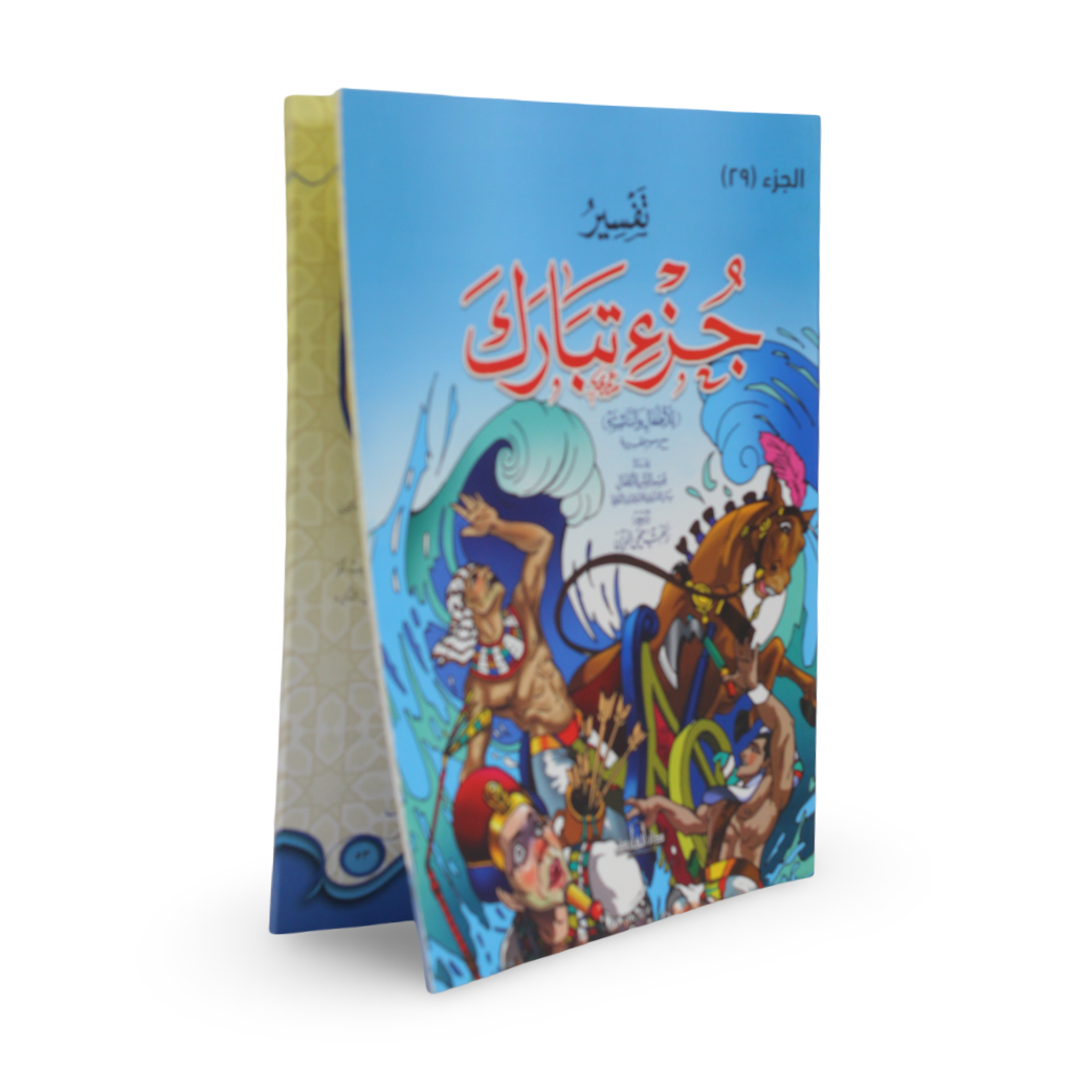 Arabic Children’s "Tafseer Juz' Tabaraka" Educational Book