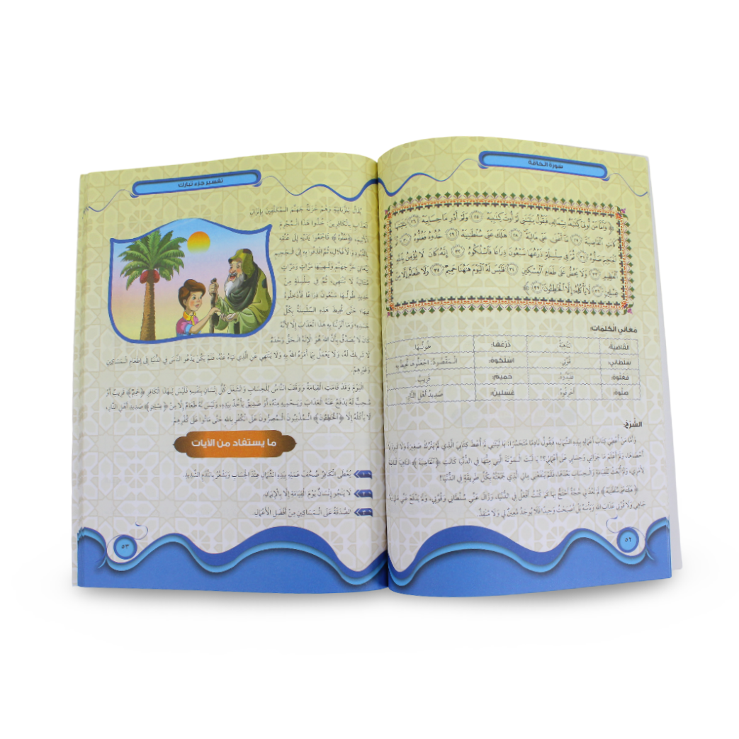 Arabic Children’s "Tafseer Juz' Tabaraka" Educational Book - Assortments - Dar Al Farouk