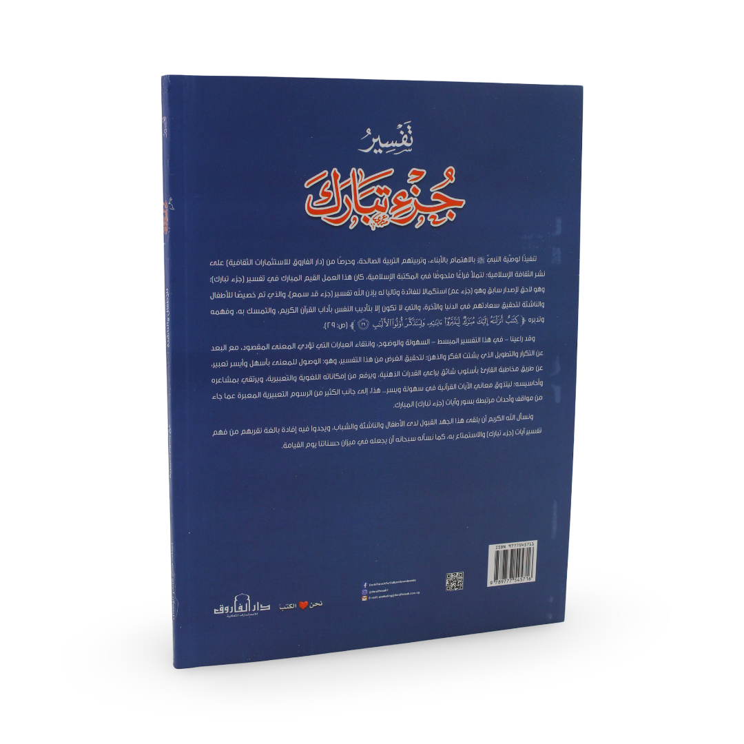 Arabic Children’s "Tafseer Juz' Tabaraka" Educational Book