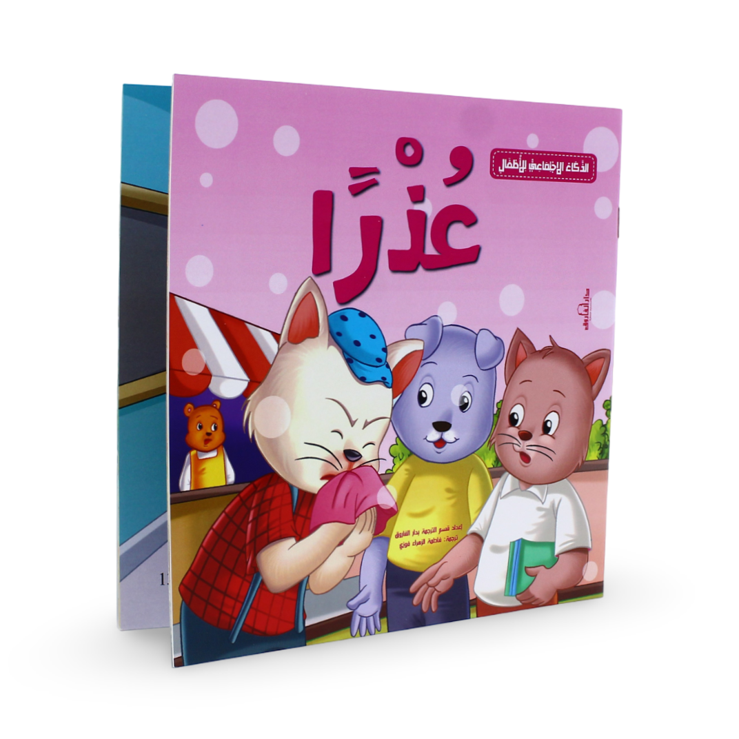 Arabic Children's "Excuse Me" Storybook