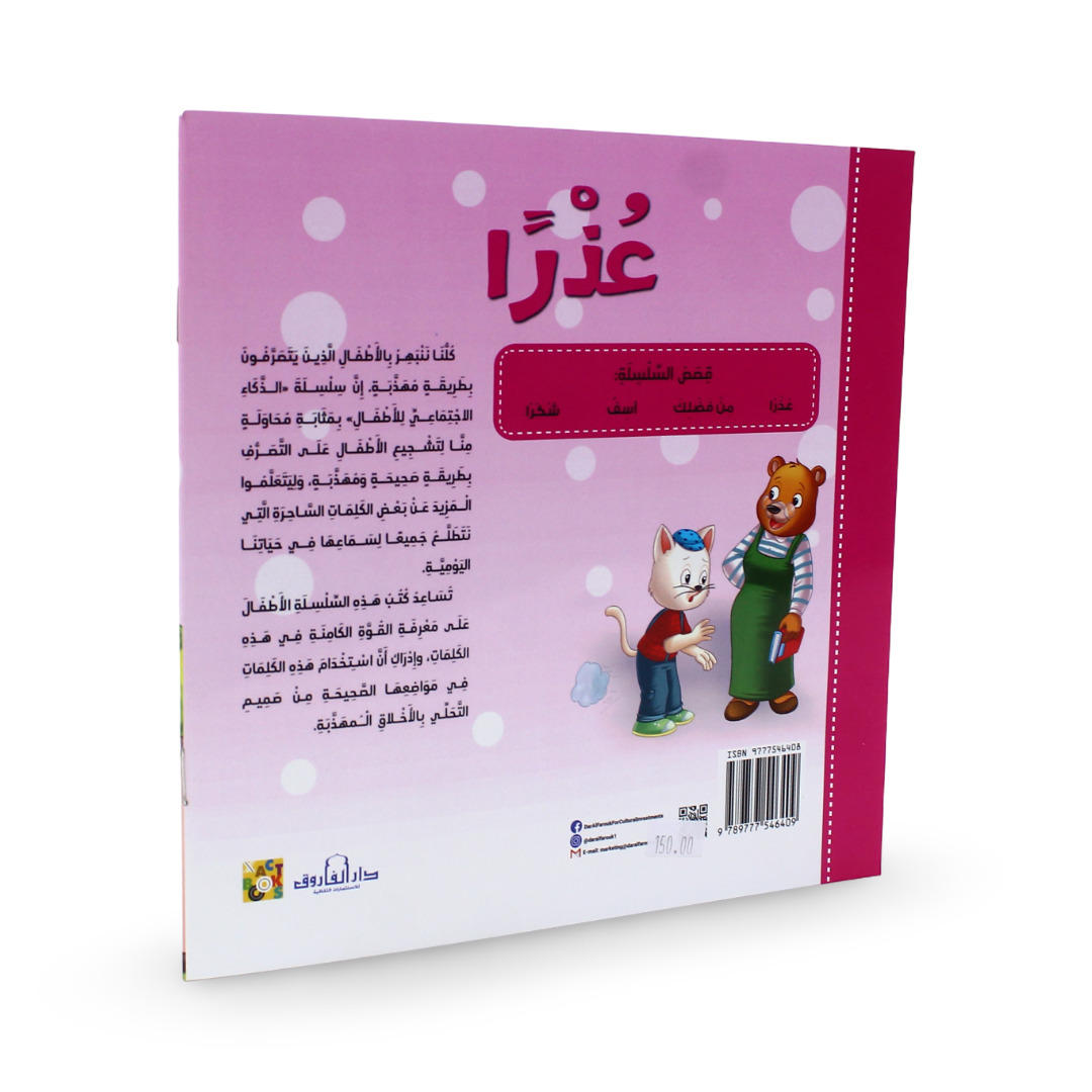 Arabic Children's "Excuse Me" Storybook