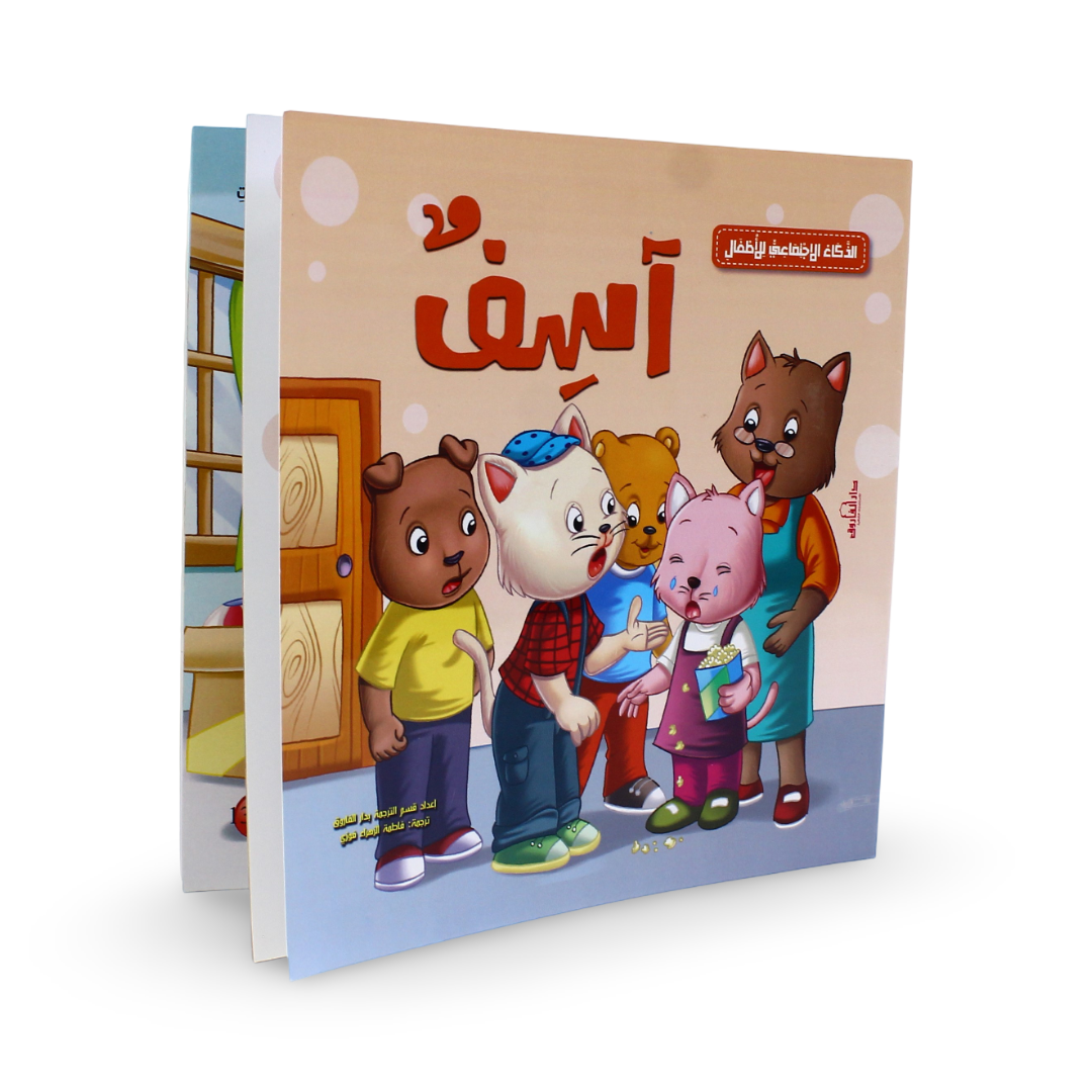 Arabic Children's "I'm Sorry" Storybook