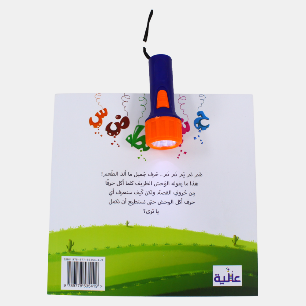Which Letter Did the Monster Eat? Story Book (أي حرف أكل الوحش؟)
