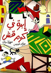 A Needle in a Haystack (إبرة في كوم قش)