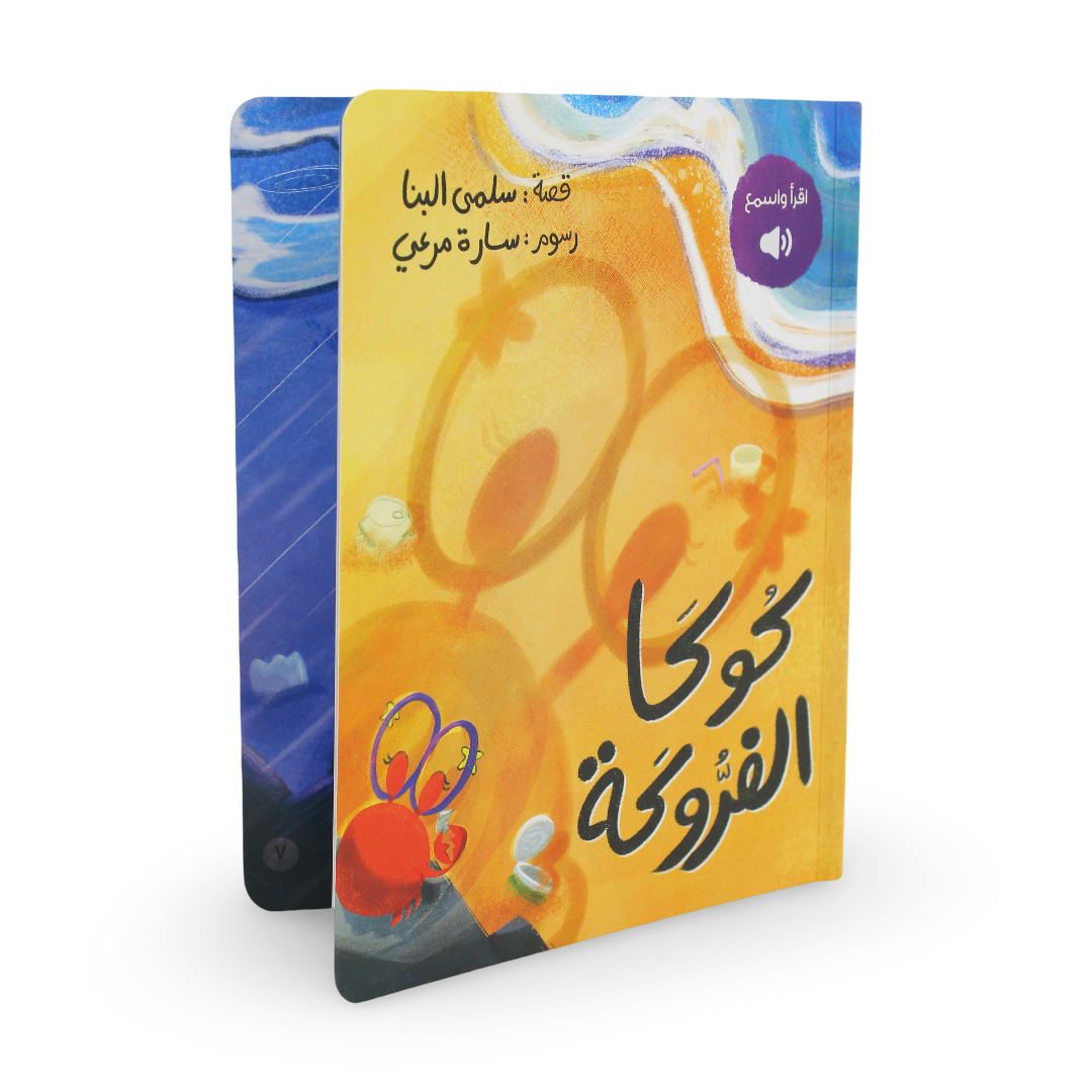 Children's Storybook "Koka Al-Farroka"