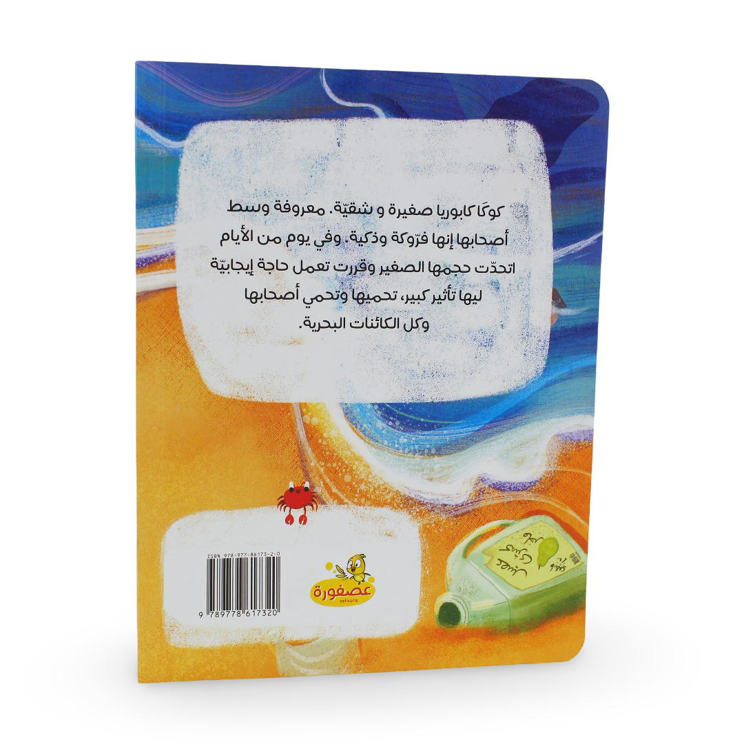 Children's Storybook "Koka Al-Farroka"