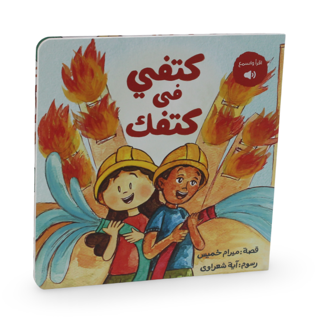 كتاب "كتفًا بكتف" القصصي