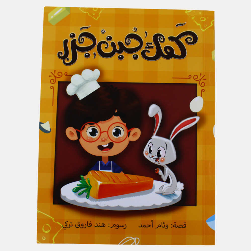 Cheese and Carrot Cake Story Book (كعك جبن و جزر)