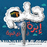 The Dream of a Needle in Dhul-Hijjah  (حلم إبرة في ذي الحجة)