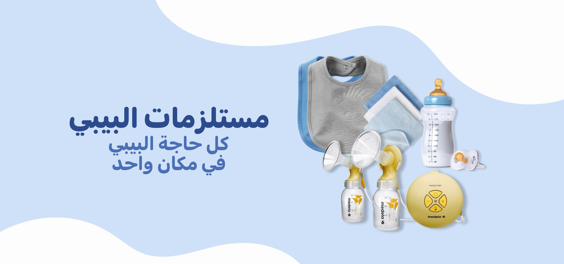 مستلزمات البيبي - Baby Essentials Arabic banner