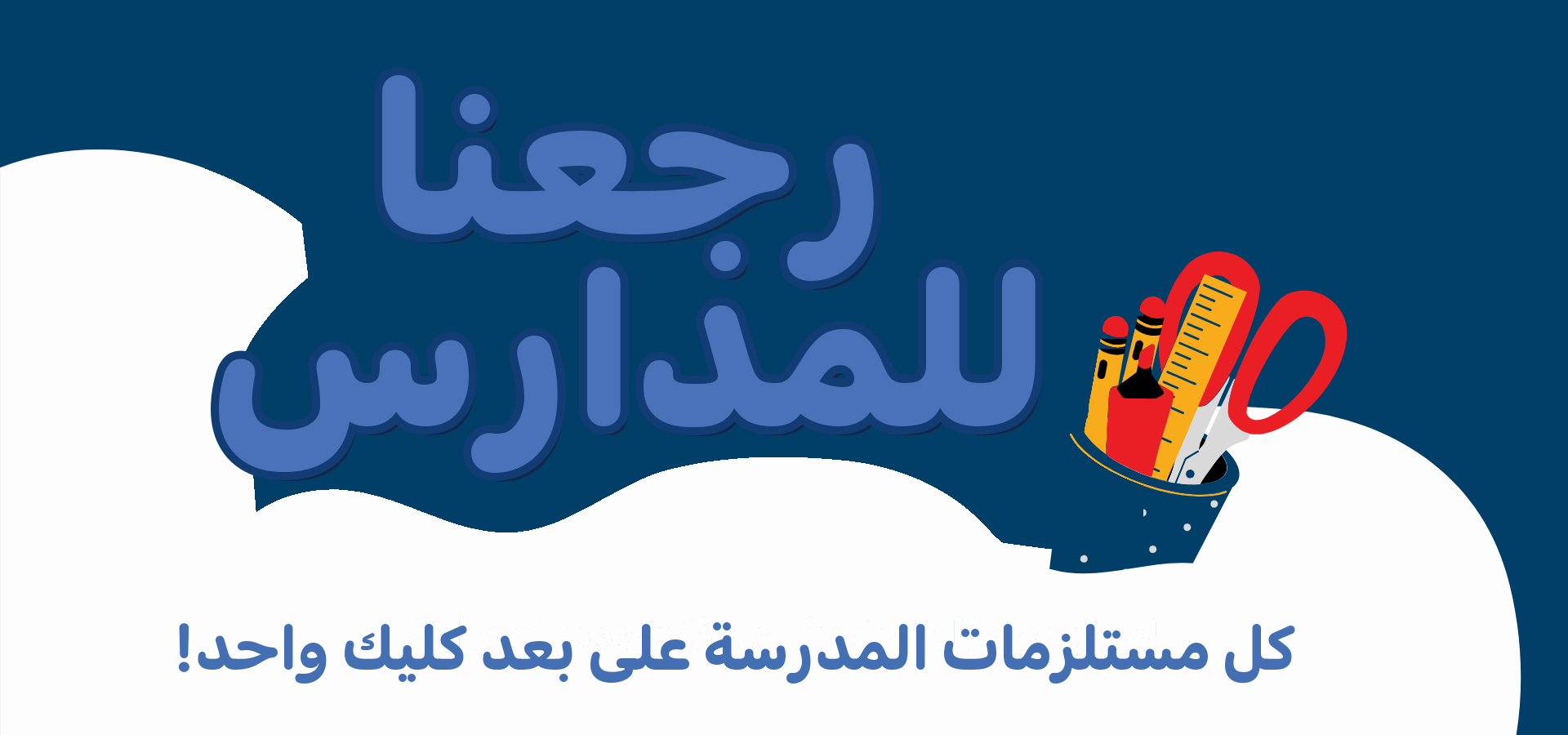 رجعنا للمدارس - Back to School Arabic banner