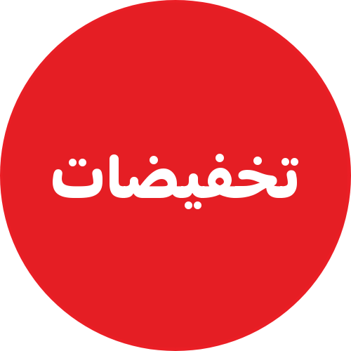 تخفيضات - SALE Arabic badge