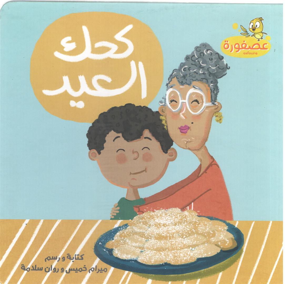 Eid Cake (Kahk El Eid) - Ourkids - OKO